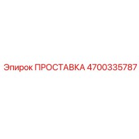 4700335787 ПРОСТАВКА Epiroc