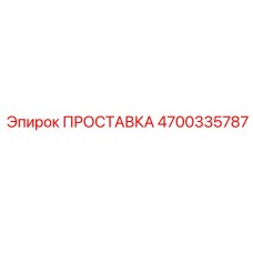 4700335787 ПРОСТАВКА Epiroc
