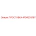4700335787 ПРОСТАВКА Epiroc