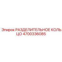 4700336085 РАЗДЕЛИТЕЛЬНОЕ КОЛЬЦО Epiroc