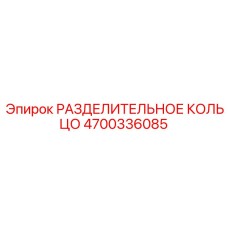 4700336085 РАЗДЕЛИТЕЛЬНОЕ КОЛЬЦО Epiroc