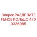 4700336085 РАЗДЕЛИТЕЛЬНОЕ КОЛЬЦО Epiroc