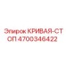 4700346422 Curve-Stop Epiroc