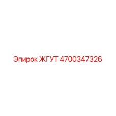 4700347326 ЖГУТ (Epiroc)