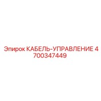 4700347449 КАБЕЛЬ-УПРАВЛЕНИЕ (Epiroc)