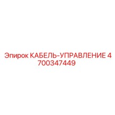 4700347449 КАБЕЛЬ-УПРАВЛЕНИЕ (Epiroc)