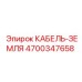 4700347658 КАБЕЛЬ-ЗЕМЛЯ (Epiroc)