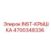 4700348336 INST-КРЫШКА Epiroc