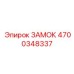 4700348337 ЗАМОК Epiroc