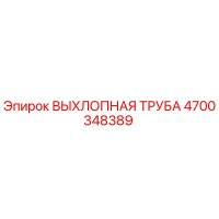 4700348389 ВЫХЛОПНАЯ ТРУБА Epiroc