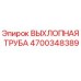 4700348389 ВЫХЛОПНАЯ ТРУБА Epiroc