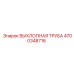 4700348716 ВЫХЛОПНАЯ ТРУБА Epiroc