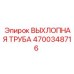 4700348716 ВЫХЛОПНАЯ ТРУБА Epiroc