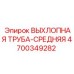 4700349282 ВЫХЛОПНАЯ ТРУБА-СРЕДНЯЯ Epiroc