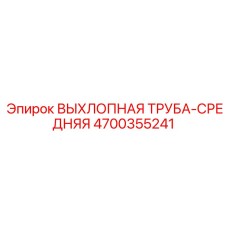 4700355241 ВЫХЛОПНАЯ ТРУБА-СРЕДНЯЯ Epiroc