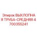 4700355241 ВЫХЛОПНАЯ ТРУБА-СРЕДНЯЯ Epiroc