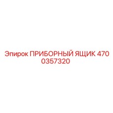 4700357320 ПРИБОРНЫЙ ЯЩИК Epiroc