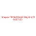 4700357320 ПРИБОРНЫЙ ЯЩИК Epiroc
