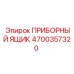 4700357320 ПРИБОРНЫЙ ЯЩИК Epiroc