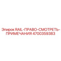 4700359383 RAIL-ПРАВО-СМОТРЕТЬ-ПРИМЕЧАНИЯ Epiroc