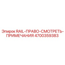 4700359383 RAIL-ПРАВО-СМОТРЕТЬ-ПРИМЕЧАНИЯ Epiroc