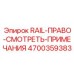 4700359383 RAIL-ПРАВО-СМОТРЕТЬ-ПРИМЕЧАНИЯ Epiroc