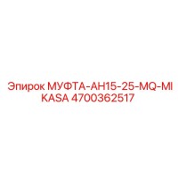 4700362517 МУФТА-AH15-25-MQ-MIKASA Epiroc