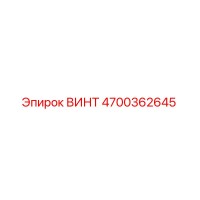 4700362645 ВИНТ Epiroc