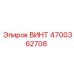 4700362708 ВИНТ Epiroc