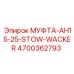 4700362793 МУФТА-AH15-25-STOW-WACKER Epiroc