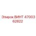 4700362822 ВИНТ Epiroc