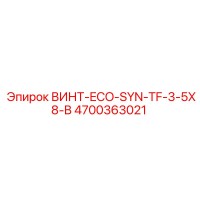 4700363021 ВИНТ-ECO-SYN-TF-3-5X8-B Epiroc