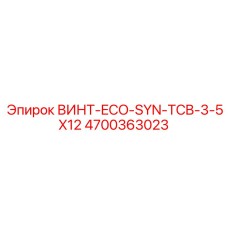 4700363023 ВИНТ-ECO-SYN-TCB-3-5X12 Epiroc