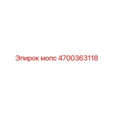 4700363118 мопс Epiroc