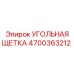 Изображение угольной щетки Epiroc 4700363212