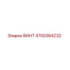 4700364232 ВИНТ Epiroc