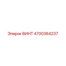 4700364237 ВИНТ Epiroc