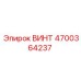 4700364237 ВИНТ Epiroc
