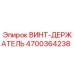 4700364238 ВИНТ-ДЕРЖАТЕЛЬ Epiroc