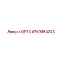 4700364243 ОРЕХ Epiroc