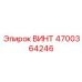 4700364246 ВИНТ Epiroc