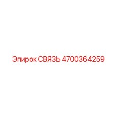 4700364259 СВЯЗЬ Epiroc