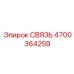 4700364259 СВЯЗЬ Epiroc