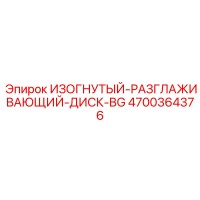 4700364376 Curved-Smoothing-Disk-BG Epiroc