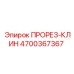 4700367367 ПРОРЕЗ-КЛИН Epiroc