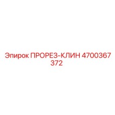 4700367372 ПРОРЕЗ-КЛИН Epiroc