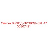 4700367421 ВЫХОД-ПРОВОД-CPL Epiroc