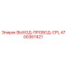 4700367421 ВЫХОД-ПРОВОД-CPL Epiroc