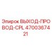 4700367421 ВЫХОД-ПРОВОД-CPL Epiroc