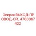 4700367422 ВЫХОД-ПРОВОД-CPL Epiroc